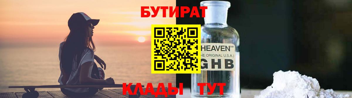 БУТИРАТ BDO Ноябрьск